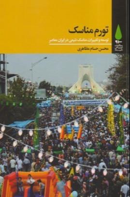 تورم مناسک (توسعه و تغییرات مناسک شیعی در ایران معاصر)